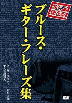 【中古】すぐ使える!ブルース・ギター・フレーズ集 [DVD]｜スカーレット2021