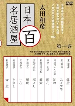 【中古】太田和彦の日本百名居酒屋 第一巻 [DVD]