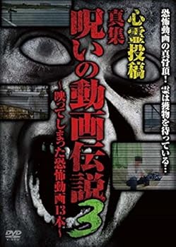 【中古】心霊投稿 真集 呪いの動画伝説3~映ってしまった恐怖動画13本~ [DVD]