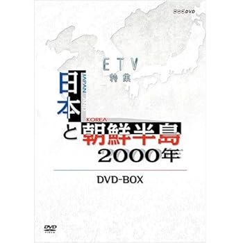 【中古】【NHKスクエア限定】日本と朝鮮半島2000年