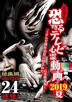 【中古】【放送禁止】恐すぎるテレビ心霊動画 2019夏 最恐心霊決定版 24連発 [DVD]｜スカーレット2021