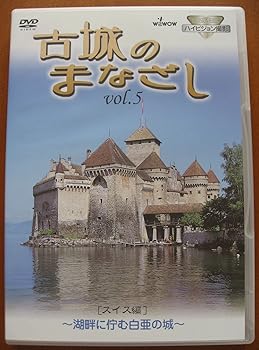 【中古】ハイビジョンシリーズ 古城のまなざし Vol.5 スイス編 [DVD]
