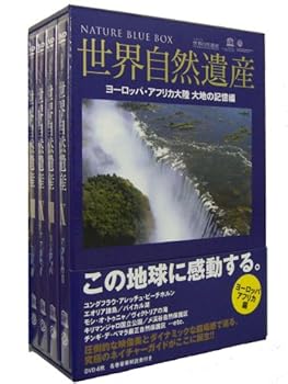 【中古】世界自然遺産 ヨーロッパ/アフリカ編 [DVD]