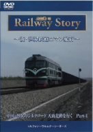 【中古】新・世界鉄道ロマン紀行 中国・悠久のシルクロード 天山北路を行く Part-1 [DVD]