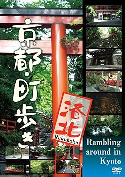 【中古】京都・町歩き ~洛北~ [DVD]