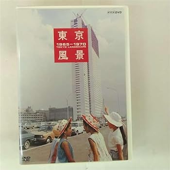 【中古】東京風景 1965-1970 廉価版 [DVD]