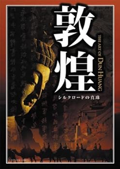 【中古】敦煌 シルクロードの真珠 DVD-BOX 13,211円