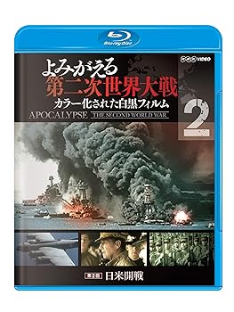 【中古】よみがえる第二次世界大戦 ~カラー化された白黒フィルム~ブルーレイ第2巻 [Blu-ray]