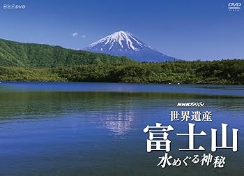 【中古】NHKスペシャル 世界遺産 富士山 ~水めぐる神秘~ [Blu-ray]