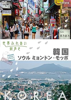 【中古】世界ふれあい街歩き 韓国 ソウルミョンドン/モッポ [DVD]｜スカーレット2021
