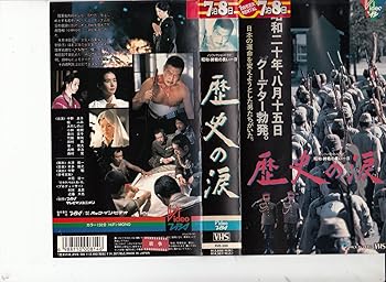 【中古】歴史の涙 昭和・終戦の長い一日 [VHS]｜スカーレット2021 16,387円