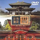 【中古】世界遺産 日本編 : 奈良 [DVD]｜スカーレット2021