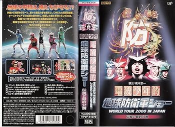 中古】電波少年的 地球防衛軍ショー WORLD TOUR 2000 IN JAPAN 伝説の最終
