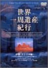 【中古】世界一周遺産紀行 Vol.3 中東・アフリカ編 [DVD]｜スカーレット2021