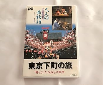 【中古】大人の旅物語 「東京下町の旅」 [DVD]