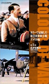 【中古】カラーで記録した第2次世界大戦 アメリカ編 第1回 広がる戦火 1919-1942 [VHS] 8,221円
