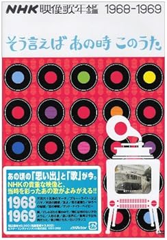 【中古】NHK映像歌年鑑~そう言えばあの時このうた~1968~69 [DVD]｜スカーレット2021 17,511円