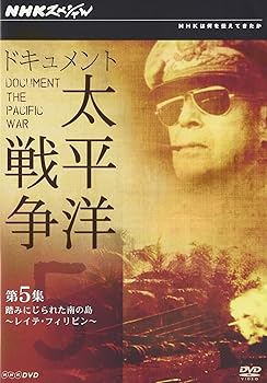 【中古】NHKスペシャル ドキュメント太平洋戦争 第5集 踏みにじられた南の島 ～レイテ・フィリピン～ [DVD]