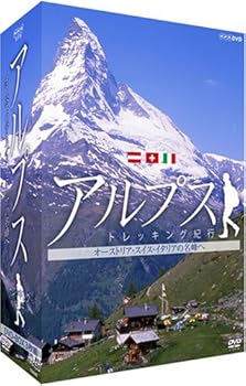 【中古】アルプス トレッキング紀行~オーストリア・スイス・イタリアの名峰へ~DVD-BOX[3枚組]