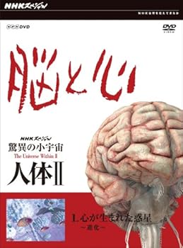 【中古】NHKスペシャル 驚異の小宇宙 人体II 脳と心 第1集 心が生まれた惑星~進化~ [DVD] 7,799円