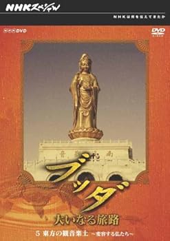 【中古】NHKスペシャル ブッダ 大いなる旅路 5 東方の観音楽土 ~変容する仏たち~ [DVD]｜スカーレット2021
