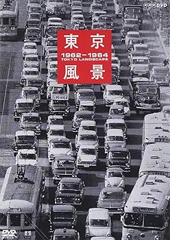 【中古】東京風景 1962-1964 廉価版 [DVD] 15,045円