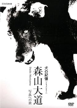 【中古】犬の記憶~森山大道・写真への旅~ [DVD]
