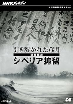 【中古】NHKスペシャル 引き裂かれた歳月 ～証言記録 シベリア抑留～