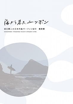 【中古】海から見た、ニッポン　坂口憲二の日本列島サーフィン紀行　最終章 [Blu-ray]