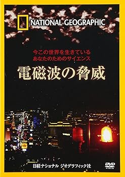 【中古】ナショナル ジオグラフィック 今この世界を生きているあなたのためのサイエンス 電磁波の脅威 [DVD]