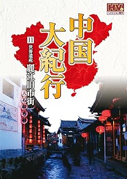 【中古】中国大紀行 11 麗江旧市街 WHD-5011 [DVD]