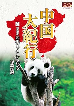 【中古】中国大紀行 8 四川ジャイアントパンダ保護区群 WHD-5008 [DVD]｜スカーレット2021
