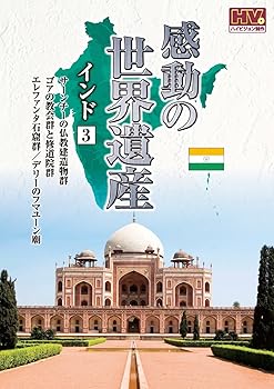 【中古】感動の世界遺産 インド 3 WHD-5168 [DVD]