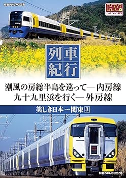 【中古】列車紀行 美しき日本 関東 3 内房線 外房線 NTD-1148 [DVD]