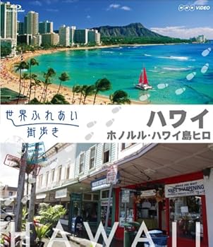 【中古】世界ふれあい街歩き [ハワイ] ホノルル/ハワイ島ヒロ [Blu-ray]｜スカーレット2021