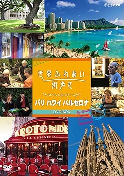 【中古】世界ふれあい街歩き DVD-BOX スペシャルシリーズ パリ・ハワイ・バルセロナ|スカーレット2021