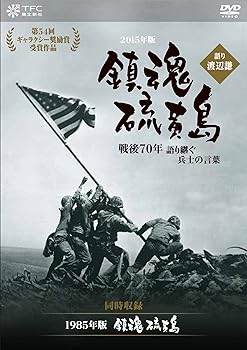 【中古】鎮魂 硫黄島 -戦後70年 語り継ぐ兵士の言葉- 語り:渡辺謙 (同時収録:『鎮魂 硫黄島』) [DVD]｜スカーレット2021