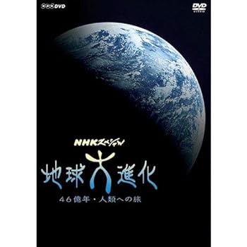 【中古】NHKスペシャル 地球大進化 46億年・人類への旅 DVD-BOX1 全3枚＋DVD-BOX2 全3枚（新価格）
