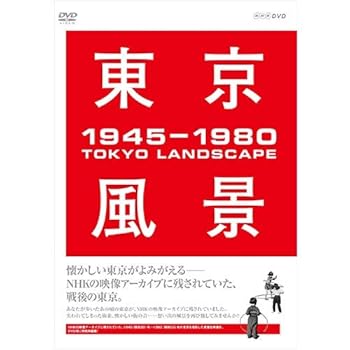 【中古】東京風景