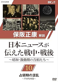 【中古】保阪正康解説 日本ニュースが伝えた戦中・戦後 ~昭和・激動期の首相たち~ 第10回 占領期の混乱 ?芦田均内閣? [DVD]