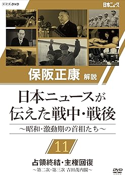 【中古】保阪正康解説 日本ニュースが伝えた戦中・戦後 ～昭和・激動期の首相たち～ 第11回　占領終結・主権回復　?第二次・第三次 吉田茂内閣? [DVD] 5,742円