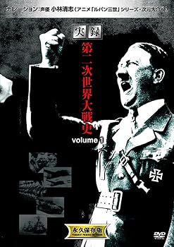 【中古】実録 第二次世界大戦史 1 DVD2枚組 2LX-001