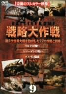 【中古】戦略大作戦(9) [DVD]｜スカーレット2021
