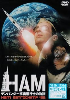 【中古】HAM ~チンパンジー宇宙飛行士の物語~ [DVD]