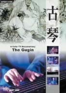 【中古】中国自然文化遺産芸術の旅[古琴] [DVD]