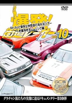 【中古】爆発!街道レーサーvol.10 Mr-Aoと愉快な仲間達の海水浴ツアーvs老舗海老名レーシング編 [DVD]｜スカーレット2021