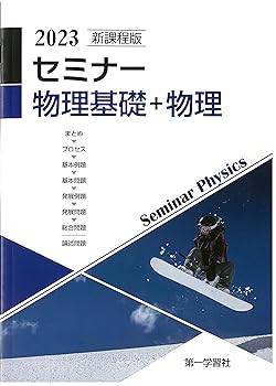 楽天市場】2025年度用 新課程版 セミナー物理基礎 問題集本体別冊解答