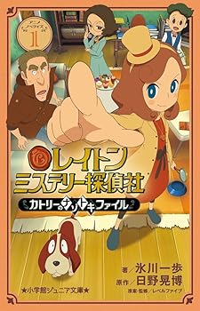 【中古】レイトン ミステリー探偵社 ~カトリーのナゾトキファイル~ (1) (小学館ジュニア文庫 ひ 6-1)画像