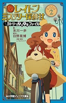 【中古】レイトン ミステリー探偵社 ~カトリーのナゾトキファイル~ (2) (小学館ジュニア文庫 ひ 6-2)画像