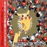 【中古】みんなで選んだポケモンソング
